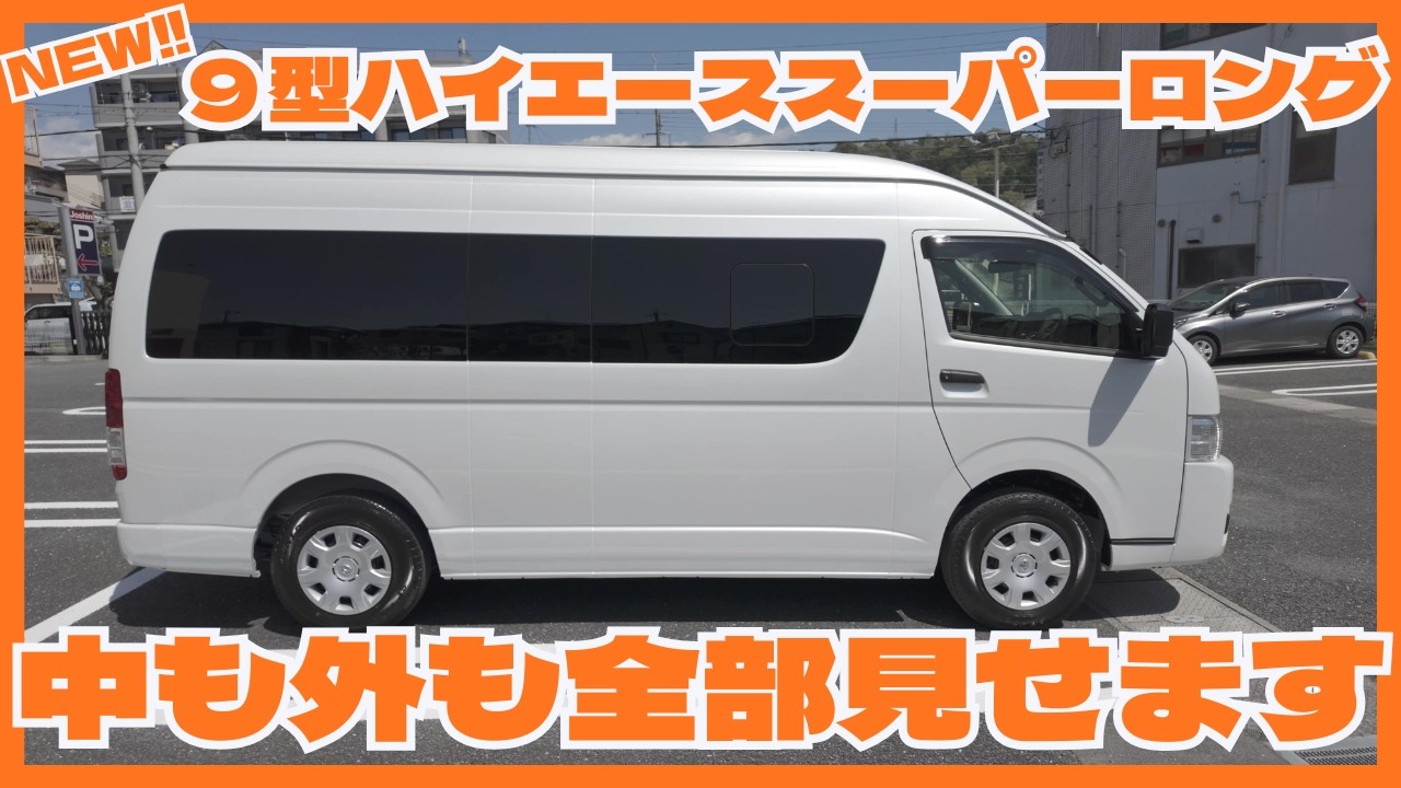 ハイエース　スーパーロング New HiAce Super Long] An In-Depth Look! Showing You Everything