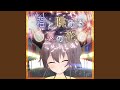 君と眺める夏の花 (feat. 夏色まつり)