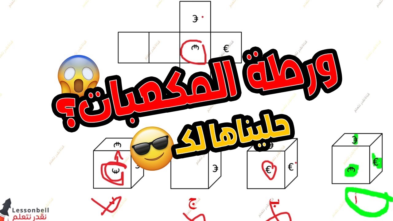شرح المكعبات في اختبار القدرة المعرفية | كيف تحل أسئلة المكعبات بكل سهولة؟