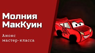 Молния МакКуин/Lightning McQueen/Тачки/Cars/Анонс МК