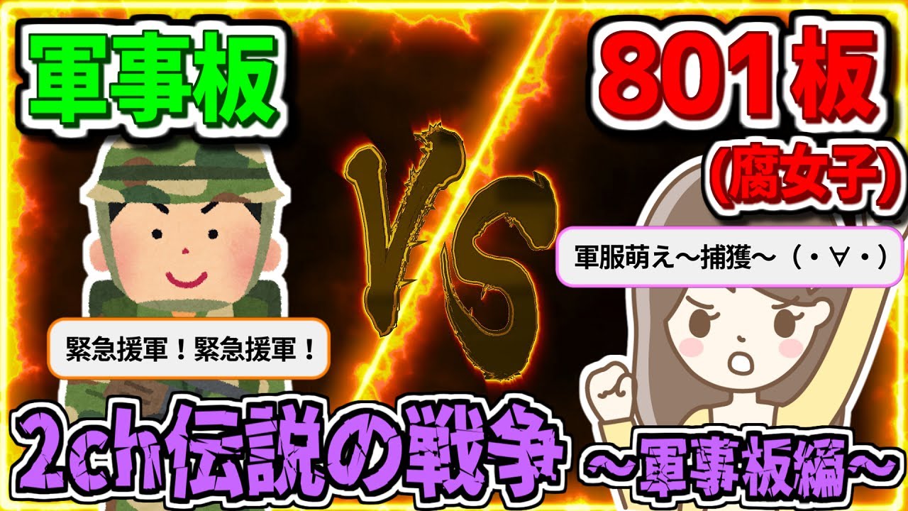 【2ch伝説の戦い】なぜ８０１板が２ｃｈ最強と恐れられているのか？  -vs軍事板編-【ゆっくり解説】