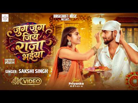 #Video | जुग जुग जिया राजा भईया | #Sakshi Singh | #Raksha Bandhan Special Song 2026 | Rakhi Song