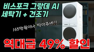 [165만원 할인 역대급 핫딜] 삼성 비스포크 그랑데 AI 원바디 세탁기+건조기 놓치면 정말 후회합니다! 삶의 질 떡상! 세탁기 건조기 일체형ㅣ세탁기ㅣ삼성세탁기
