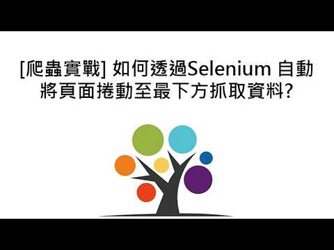 [爬蟲實戰] 如何透過Selenium 自動將頁面捲動至最下方抓取資料?