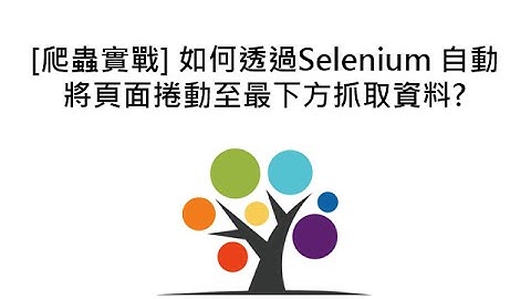 [爬蟲實戰] 如何透過Selenium 自動將頁面捲動至最下方抓取資料?