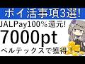 【ポイ活事項3選】アメフリよりベルテックス案件が7000pt/JALPayでApplePay利用で100%還元/TORCHES 約7000円相当