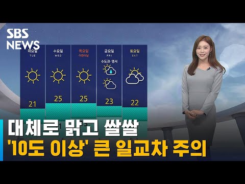 [날씨] 대체로 맑고 쌀쌀 …'10도 이상' 큰 일교차 주의 / SBS