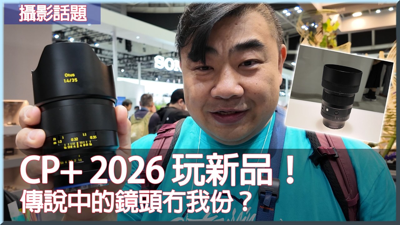 CP+ 2026 玩新品！傳說中的鏡頭冇我份？