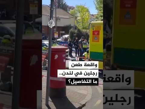 رئيس شرطة مكافحة الإرهاب البريطانية: نعلن رسميا أن واقعة الطعن في لندن عمل إرهابي