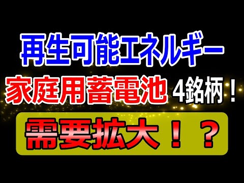 再生可能エネルギー。蓄電池関連銘柄4選！卒FITを背景に蓄電池の普及はどうなる！？