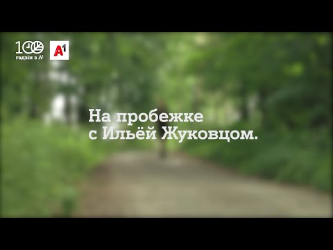 100 гадзін з А1. Пробежка с Ильёй Жуковцом.