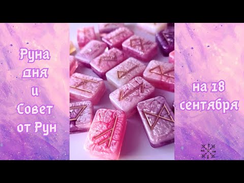 РУНА ДНЯ и СОВЕТ от РУН ✨ на 18 СЕНТЯБРЯ 🍃