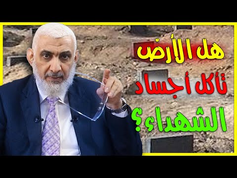 هل الأرض تأكل أجساد الشهداء