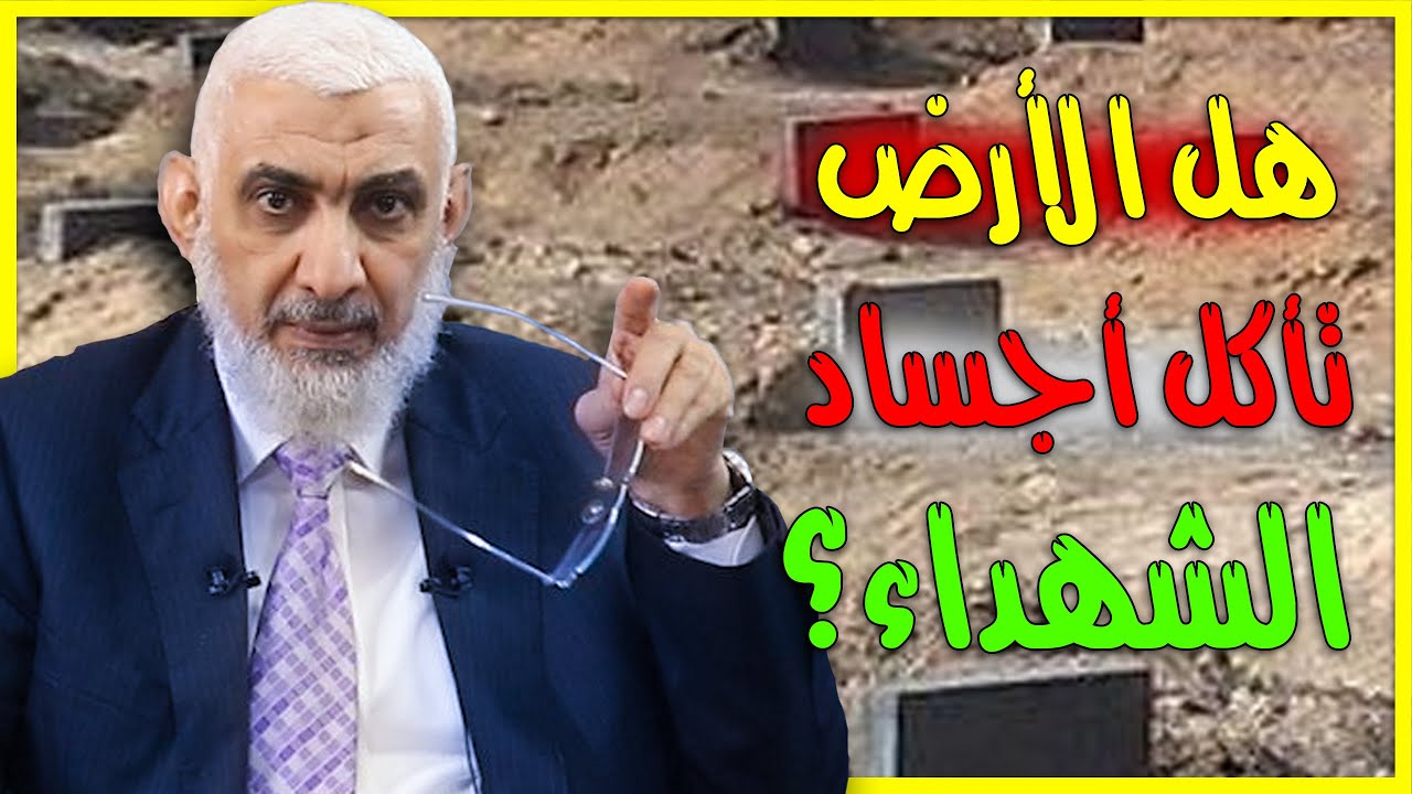 هل الأرض تأكل أجساد الشهداء؟