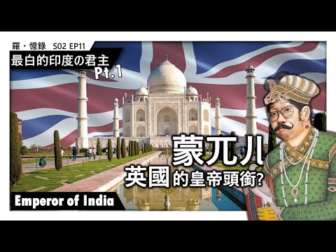 最白的印度の君主：蒙兀儿皇帝頭銜? Pt1 Emperor of India | 羅·憶錄 S02Ep011《無聊史》