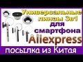 Универсальные линзы 3 в 1 для смартфона. Уже получше. Посылка из Китая