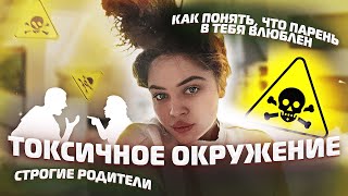 ТОКСИЧНОЕ ОКРУЖЕНИЕ|КАК ПОНЯТЬ,ЧТО ПАРЕНЬ ВЛЮБЛЁН В ТЕБЯ?