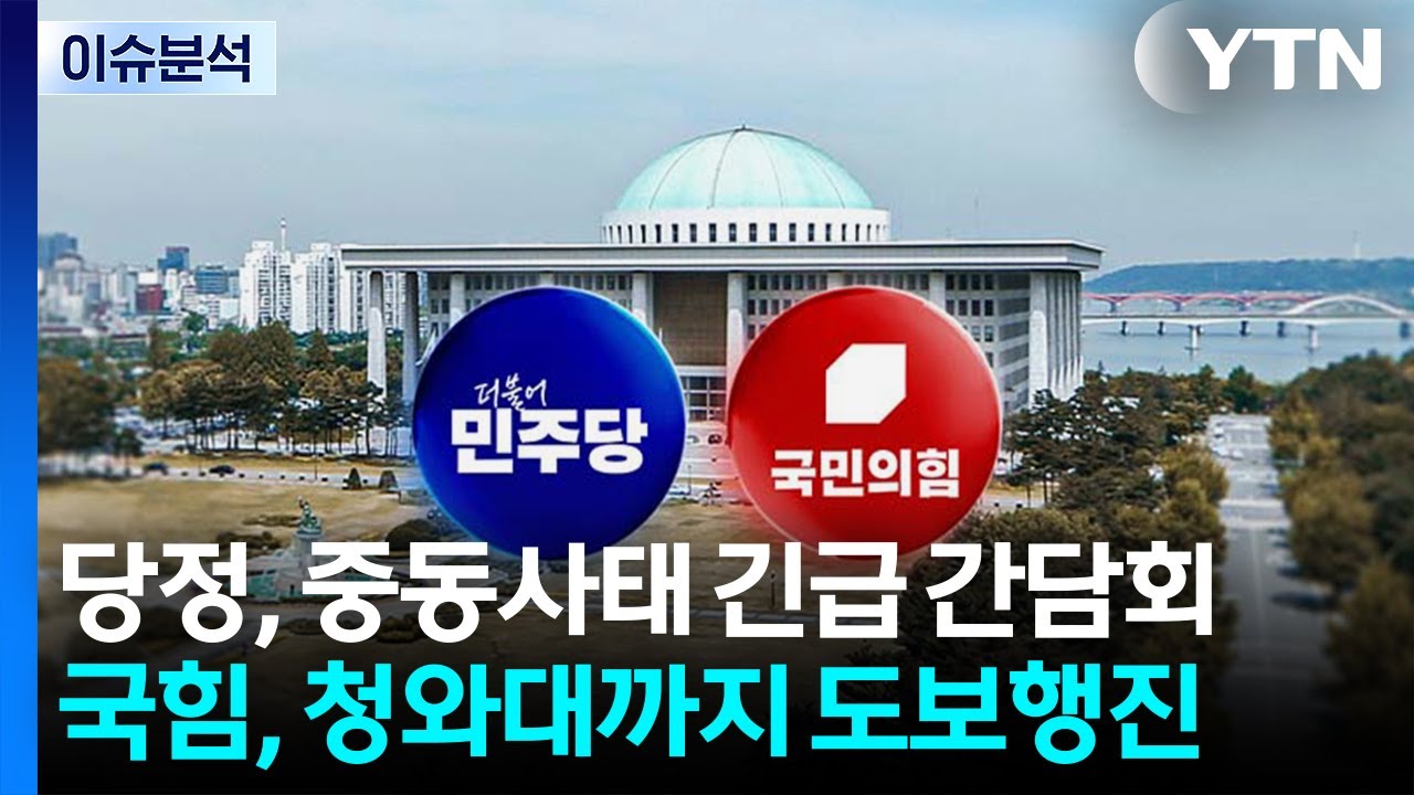 [정치 ON] 당정, 중동사태 긴급 간담회...국힘, 청와대까지 도보행진 / YTN