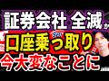 【緊急】証券口座“乗っ取り”急増！今すぐ対策を！！3ヶ月で1000億円の不正取引が発生中..まだまだ増えている！