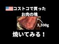 アメリカのコストコで買った肉の塊を焼く|#shorts|アメリカ生活