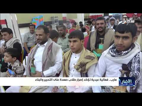 فعالية عيدية لطلاب صعدة
