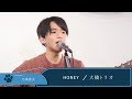 【LIVE録音】HONEY/大橋トリオ Covered by 元嶋恵太