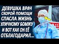 Девушка врач скорой помощи, спасла жизнь старику на улице. И вот как он её отблагодарил...