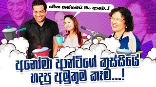 මේක කන්නමයි මං ආවෙIඅනෝමා ආන්ටිගේ කුස්සියේ හදපු රස වැක්කෙරෙන අමුතුම කෑම Part 2