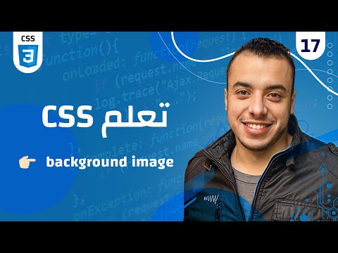 #17 كورس CSS |  CSS background image شرح