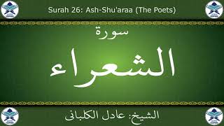 القرآن الكريم بصوت عادل الكلباني - سورة الشعراء