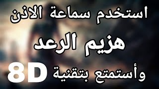 اغنية هزيم الرعد بتقنية 8D