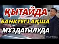 ҚЫТАЙДА БАНКТЕГІ АҚША МҰЗДАТЫЛУДА - Serikzhan BILASH