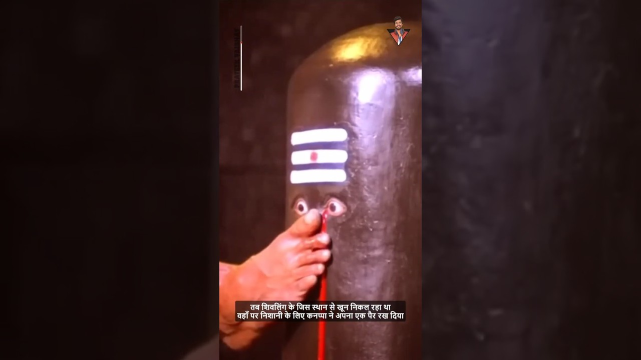 कनप्पा ने शिवलिंग के ऊपर अपना पैर क्यों रखा😳 #lordshiva #shivling #youtubeshorts