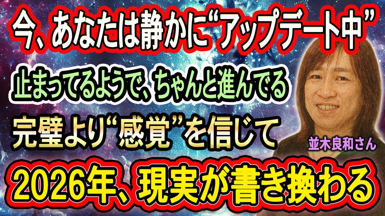 【並木良和さん】魂が静かにアップデート中──“戦う時代”が終わり、現実が書き換わる2026年へ