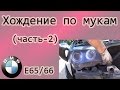 БМВ-7 ( Е65/66 ) Хождение по мукам ( часть-2 )