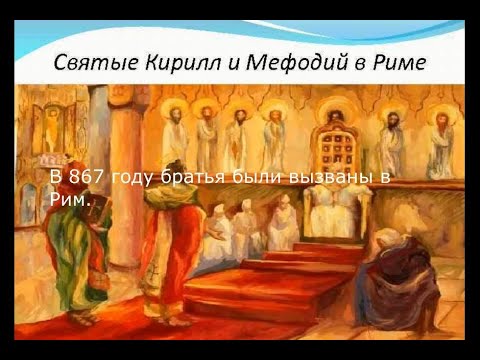 Кирилл и Мефодий, просветители славян