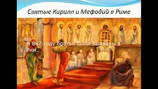 Кирилл и Мефодий, просветители славян