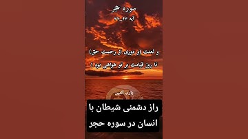 راز دشمنی شیطان با انسان در سوره حجر#سوره_حجر #قرآن #شیطان #اسلام #  #تلاوت_قرآن #موعظه #Subscribe