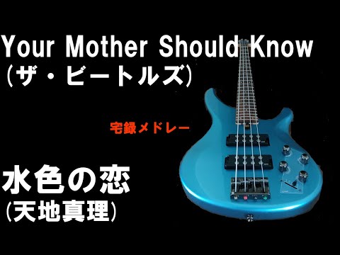 昭和歌謡カバー 18 水色のYour Mother (「Your Mother Should Know」ザ・ビートルズ、「水色の恋」天地真理）