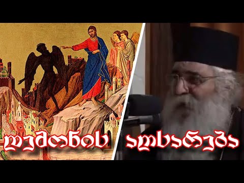 დემონის \"აღსარება\" - მოგვითხრობს მიტროპოლიტი ნეოფიტოსი (კვიპროსი)