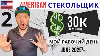 видео: СТЕКОЛЬЩИК В США 🇺🇸 Реальная работа руками, день на вызовах, сколько зарабатывают в Америке? ЧАСТЬ 2 картинка: СТЕКОЛЬЩИК В США 🇺🇸 Реальная работа руками, день на вызовах, сколько зарабатывают в Америке? ЧАСТЬ 2