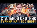 ТУРНИР БЛОГЕРОВ WOT! СТАЛЬНОЙ ОХОТНИК НА 1 600 000 РУБЛЕЙ!