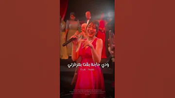 ساندي ولعت الدنيا عماله أراضي فيك وأحيلك أغنية نارية لازم تسمعها Shorts 