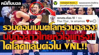 รวมคอมเมนต์โลกร่วมฉลอง! นับถือสาวไทยหัวใจแกร่ง!! ได้โลดแล่นต่อใน VNL!!