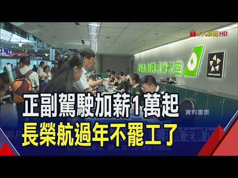 長榮航拆彈成功!正副駕駛每月再加至少1萬 連3天協商近20小時"這一點"吵最久｜非凡財經新聞｜20240129