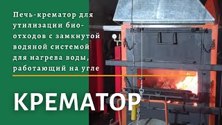 #Печь_крематор для утилизации биологических отходов с замкнутой водяной системой для нагрева воды