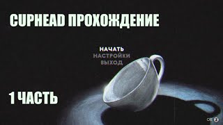 картинка: CUPHEAD | ПРОХОЖДЕНИЕ | 1 ЧАСТЬ