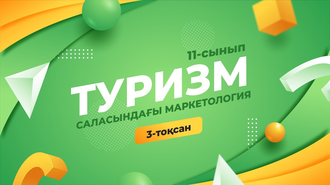 Туризм саласындағы маркетология. ТУРИЗМ | 11-сынып NIS | 3-тоқсан ...