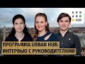 Программа Urban HUB: интервью с Екатериной Шарма и Дмитрием Беринцевым