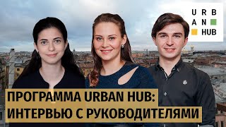 Программа Urban HUB: интервью с Екатериной Шарма и Дмитрием Беринцевым